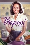 Вкусно с Ляйсан
