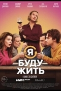 Я буду жить