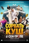 Сорвать куш в Сен-Тропе