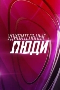 Удивительные люди
