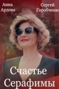 Счастье Серафимы