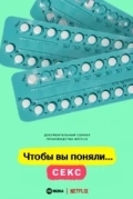 Чтобы вы поняли... секс
