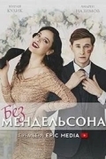 Без мендельсона