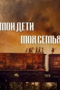 Мои дети / Моя семья