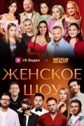 Женское шоу