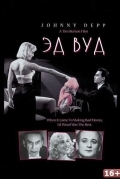 Эд Вуд