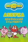 Смешарики. Азбука профессий будущего