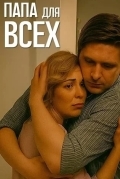 Папа для всех