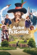 Лесной разбойник