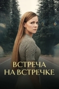Встреча на встречке