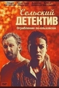 Сельский детектив. Ограбление по-ольховски