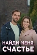Найди меня, счастье