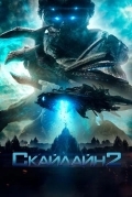 Скайлайн 2