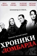 Хроники ломбарда