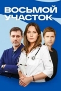Восьмой участок