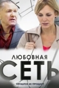 Любовная сеть
