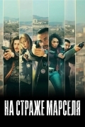На страже Марселя