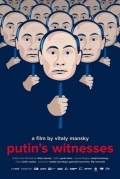 Свидетели Путина