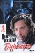 День рождения Буржуя