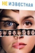 Без личности / Неизвестная