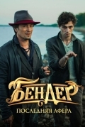 Бендер: Последняя афера