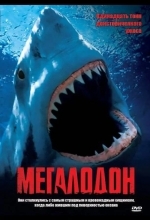 Мегалодон