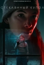 Стеклянный купол