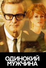 Холостяк / Одинокий мужчина