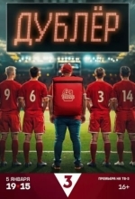 Звезда / Дублёр