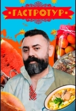 Гастротур