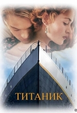Титаник