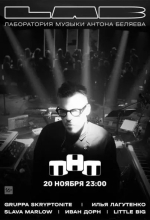 LAB. Лаборатория музыки Антона Беляева