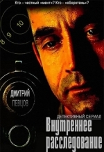 Внутреннее расследование