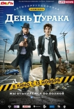 День дурака