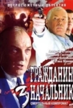 Гражданин начальник 3