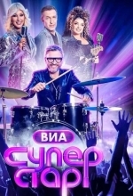 ВИА Суперстар