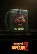 Пять ночей с Фредди 2