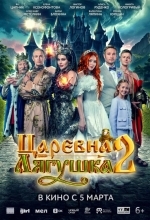 Царевна-лягушка 2