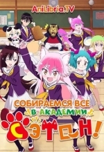 Собираемся все в академии Сэтон!