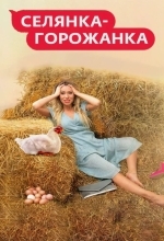 Селянка-Горожанка