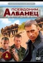 Псевдоним «Албанец»