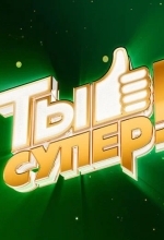 Ты супер!