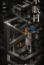 Мебиус / Бессонные дни