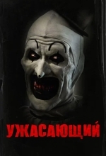 Ужасающий