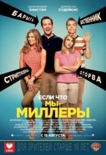Мы – Миллеры