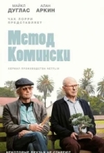 Метод Комински