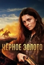 Чёрное Золото