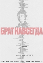 Брат навсегда