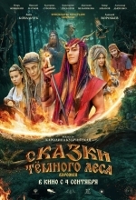Сказки тёмного леса