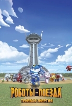 Роботы-поезда. Теневая энергия